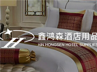 鑫鸿森酒店用品